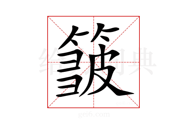 𥲝