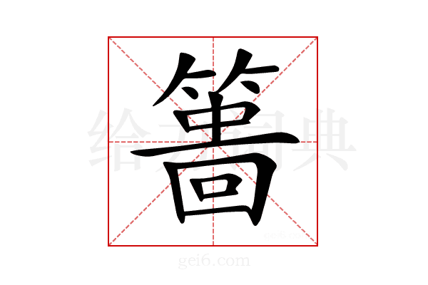 𥲞