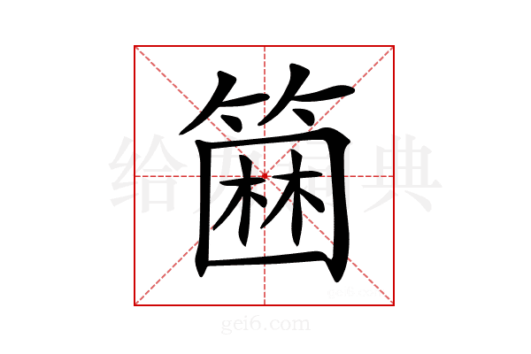 𥲢