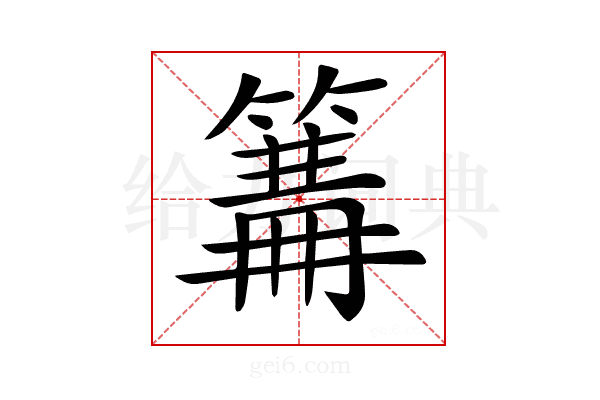𥲙