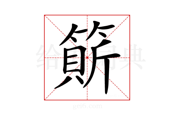 𥲣