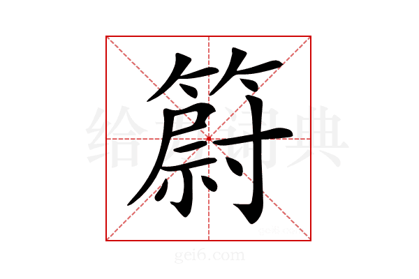 𥳀
