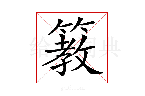 𥲯