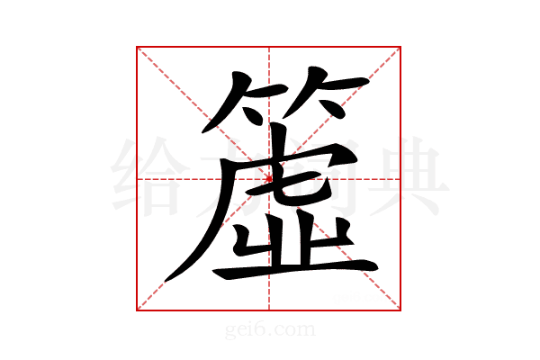 𥳁