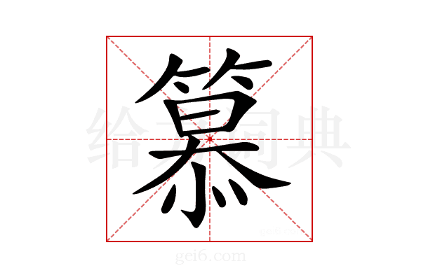 𥲸