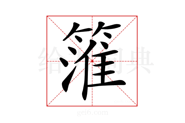 𥲱