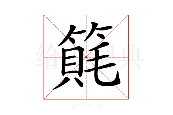 𥲨