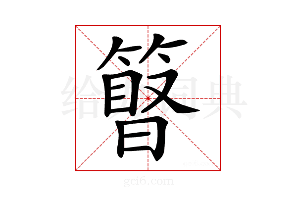 𥲹