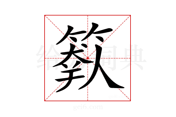 𥲩