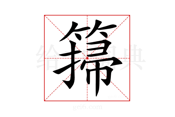 𥲳