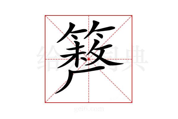 𥲪