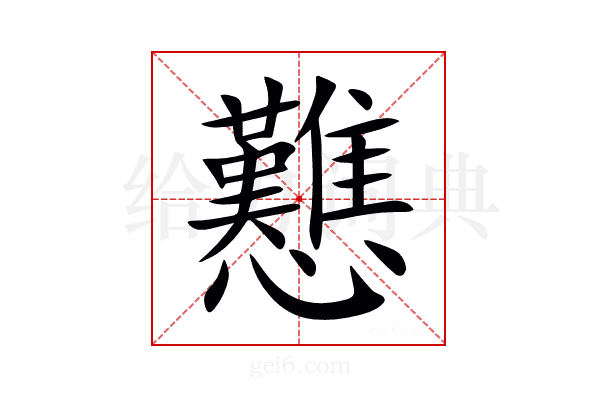 戁