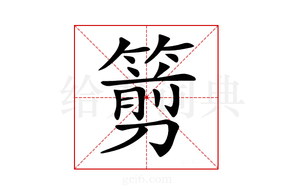 𥲫