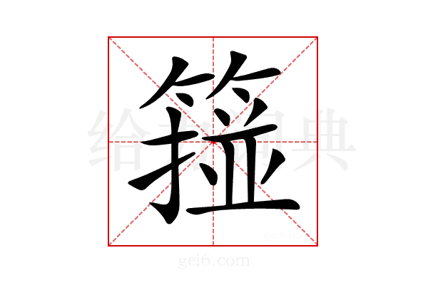 𥲵
