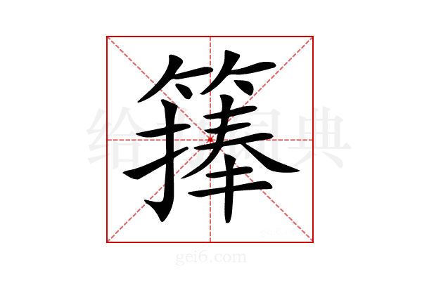 𥲶