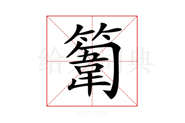 𥲾