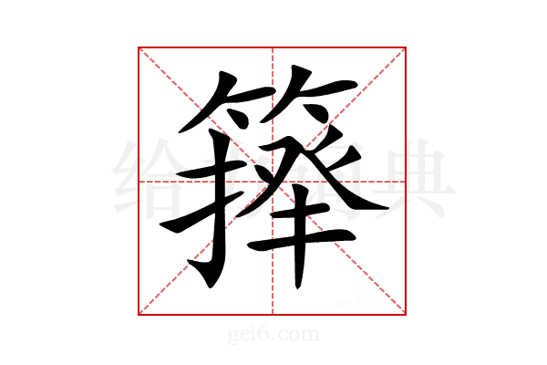 𥲷