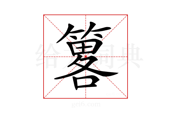 𥳂