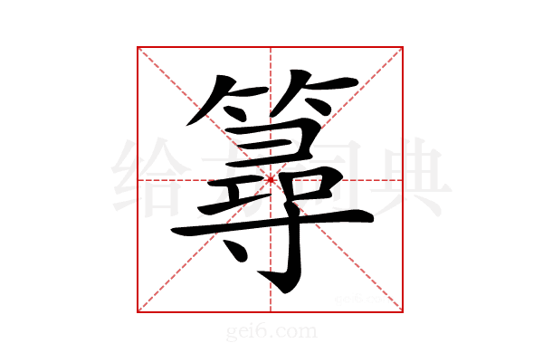 𥳍