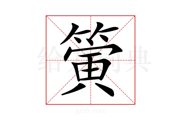 𥳄