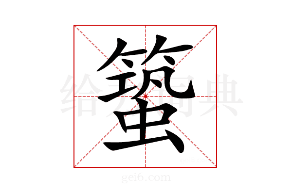 𥳎