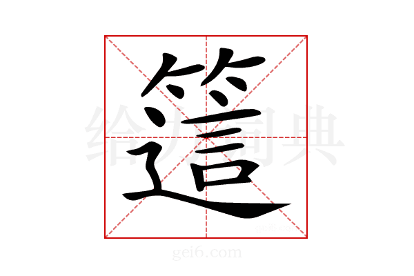 𥳅
