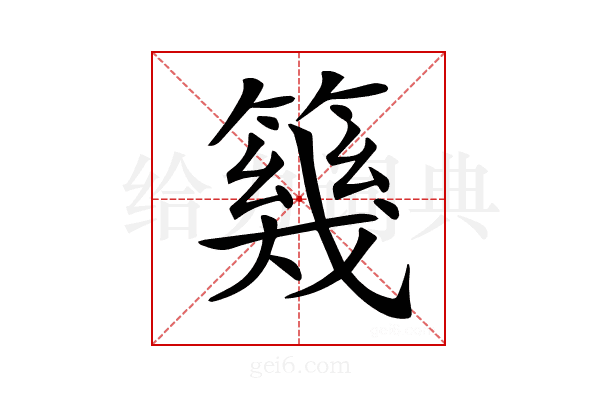 𥳏
