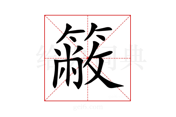 𥳆