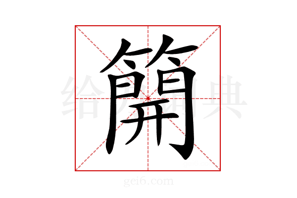 𥳐