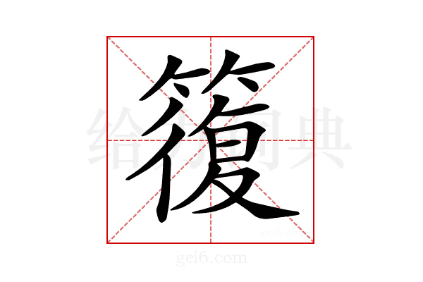 𥳇