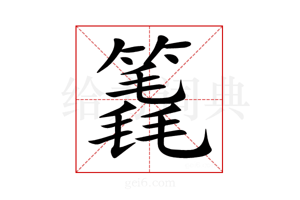 𥳈