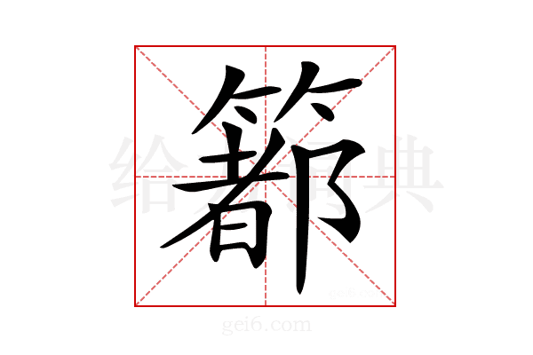 𥳉