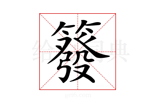 𥳊