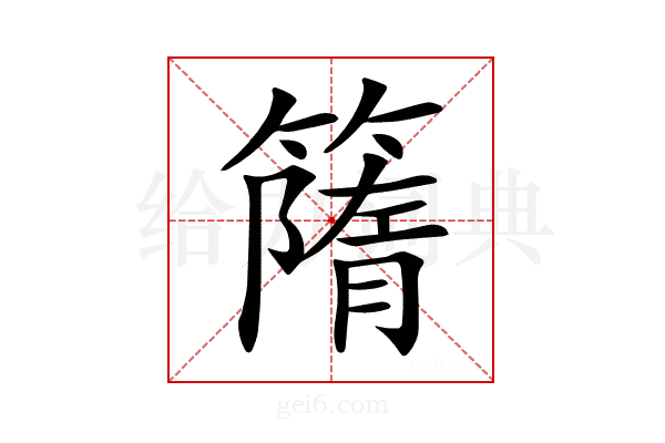 𥳔