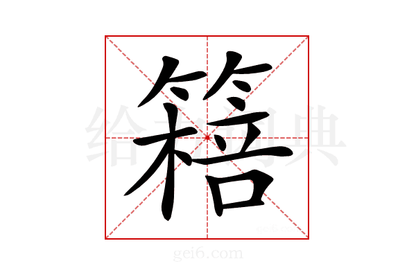 𥳖
