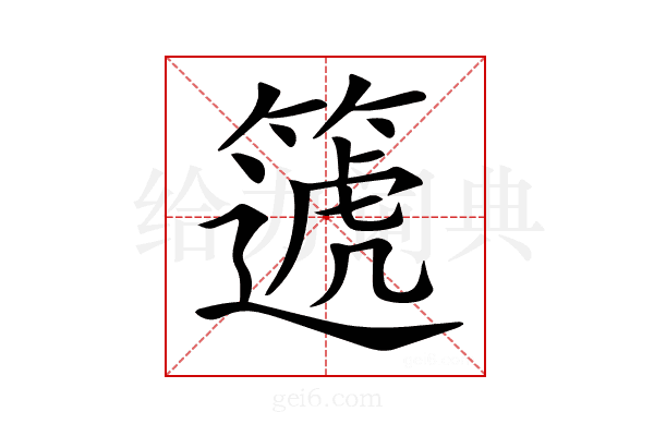𥳠