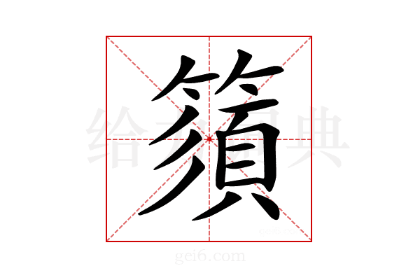 𥳗