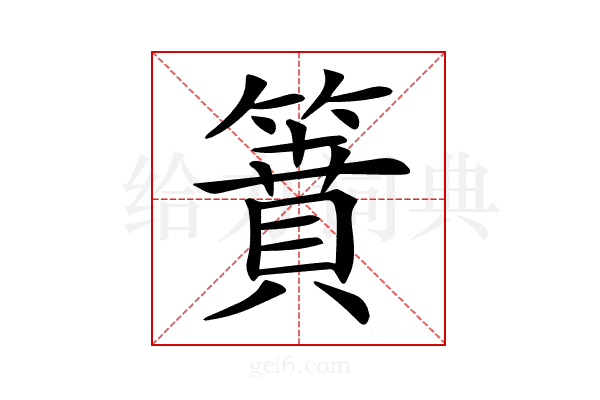 𥳡