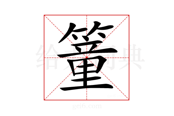 𥳘