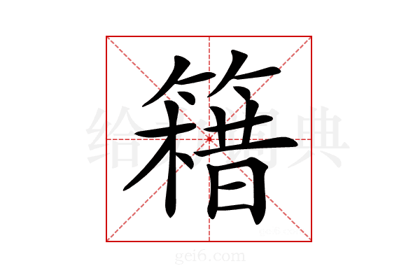 𥳯