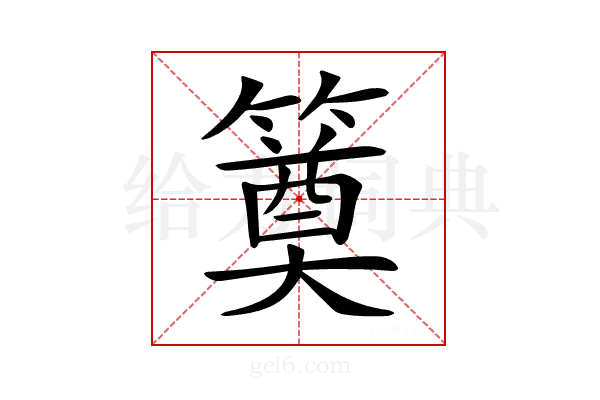 𥳢