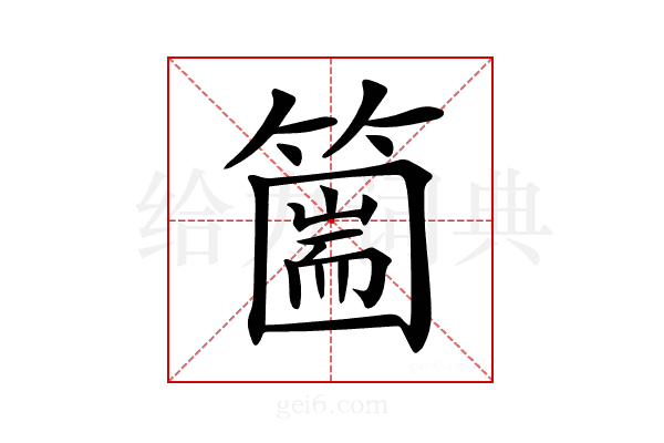 𥳙