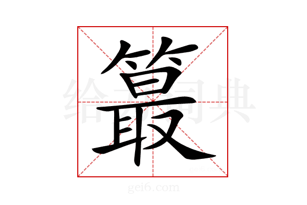 𥳣