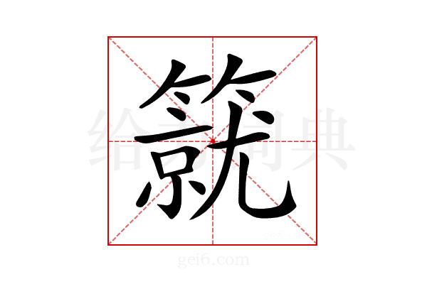 𥳛