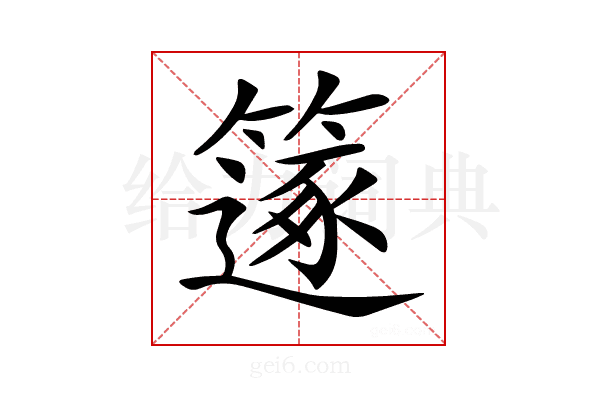 𥳤
