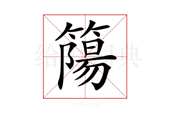 𥳜