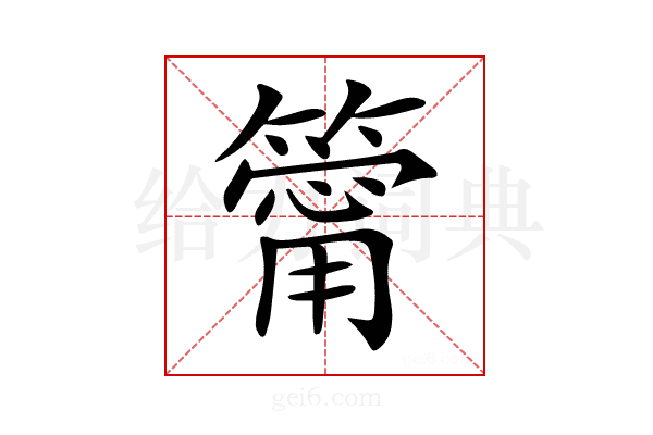 𥳥