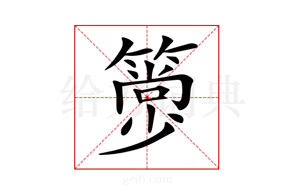 𥳦