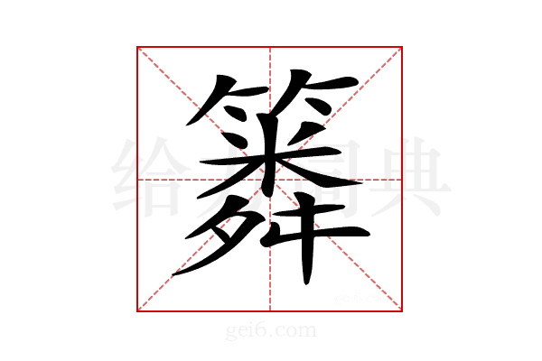 𥳞