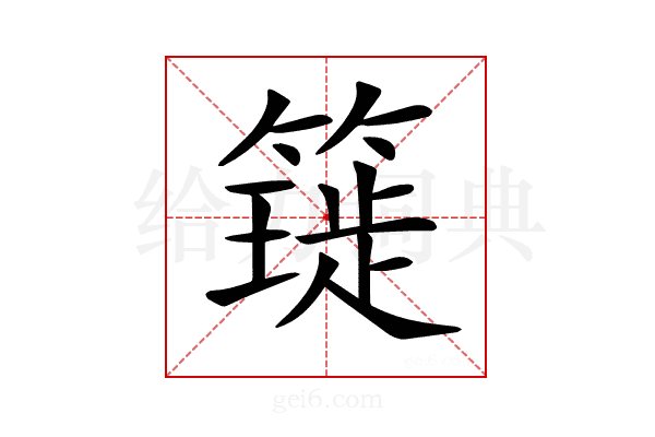 𥳧